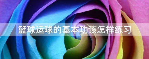 如何通过力量训练改善篮球运动员的速度和敏捷性?_1
